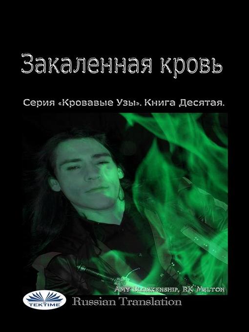 Title details for Закаленная кровь by Amy Blankenship - Available